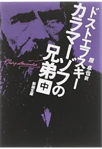罪と罰〈下〉 | ドストエフスキー, 精一郎, 工藤 |本 | 通販 | Amazon