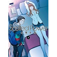 Spotted Flower 1 (楽園コミックス) | 木尾 士目 |本 | 通販 | Amazon