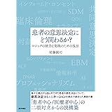 患者の意思決定にどう関わるか？―ロジックの統合と実践のための技法
