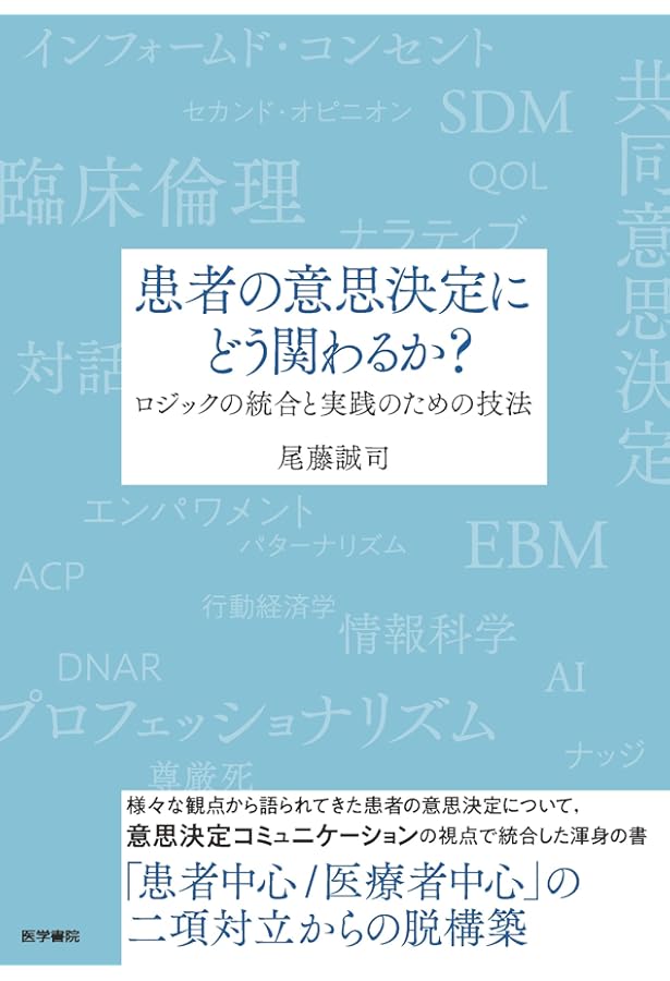 これから始める!シェアード・ディシジョンメイキング = Shared deci… 商品詳細ページ | メディカルブックセンター