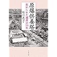 原爆供養塔 忘れられた遺骨の70年 (文春文庫 ほ 24-1)