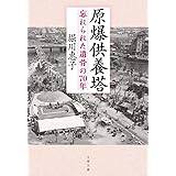 原爆供養塔 忘れられた遺骨の70年 (文春文庫 ほ 24-1)