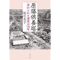 Amazon.co.jp: 戦禍に生きた演劇人たち 演出家・八田元夫と「桜隊」の