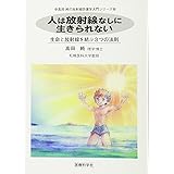 人は放射線なしに生きられない―生命と放射線を結ぶ3つの法則 (高田純の放射線防護学入門シリーズ)