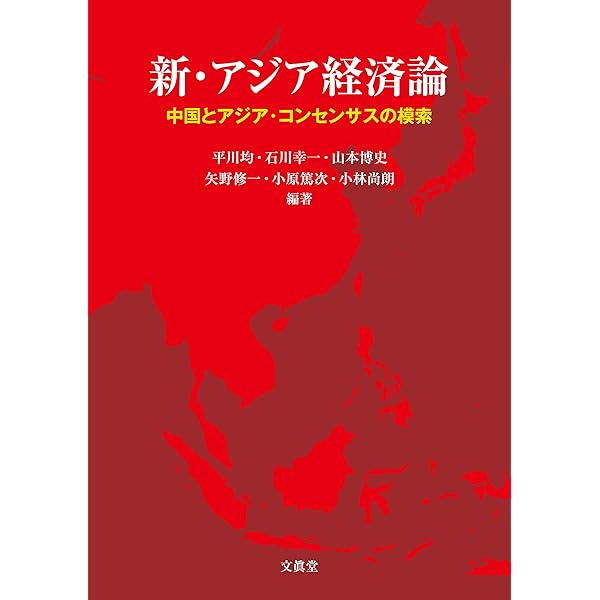 Amazon.co.jp: アジア経済論 : 小林 尚朗, 山本 博史, 矢野 修一