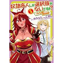 30  奴隷商人しか選択肢がないですよ?1〜7  他 奴隷商人しか選択肢がないですよ？ (7) ～ハーレム？なにそれ