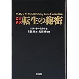 転生の秘密