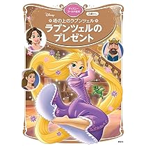 Amazon.co.jp: 塔の上のラプンツェル ラプンツェルのプレゼント