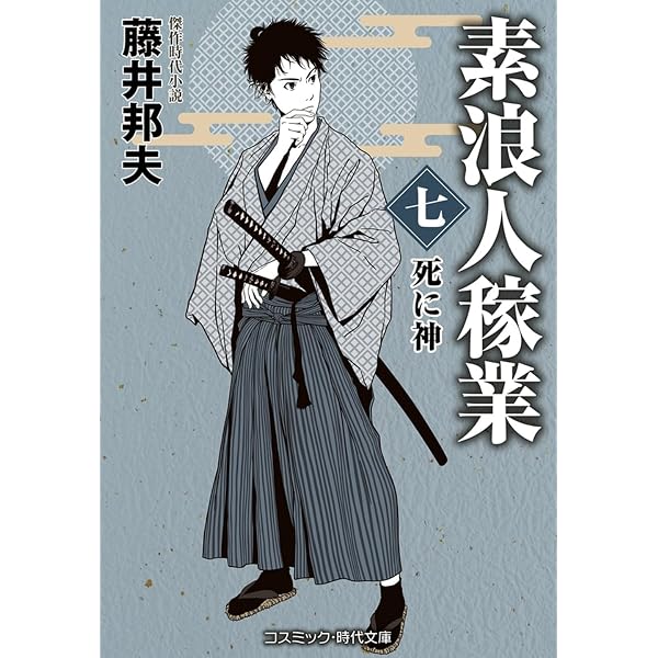 素浪人稼業【五】命懸け (コスミック時代文庫) | 藤井 邦夫 |本 | 通販
