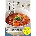 365日のスープ 365人の「とっておきレシピ」をあつめました