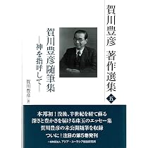 Amazon.co.jp: 賀川豊彦著作選集五 (-神を指呼して-) : 賀川 豊彦