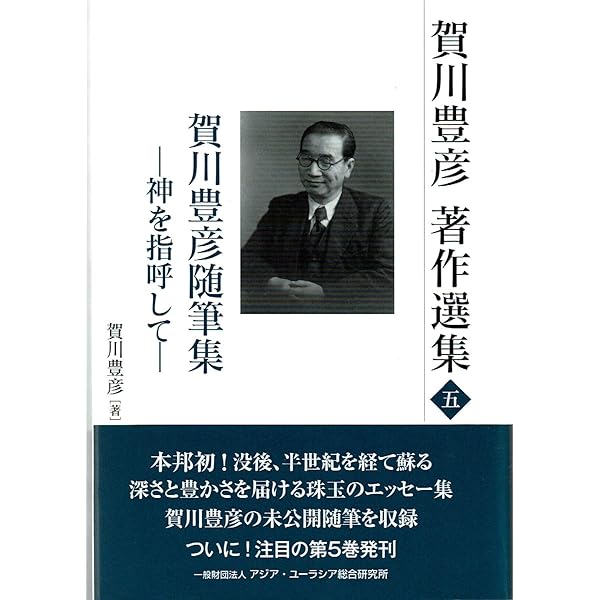 Amazon.co.jp: 賀川豊彦著作選集四 (少年平和読本 キリスト教兄弟愛と