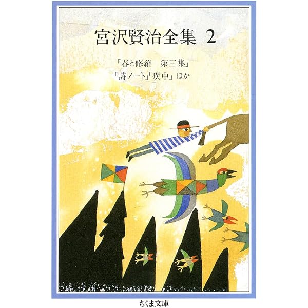 Amazon.co.jp: 宮沢賢治全集 (3) (ちくま文庫 み 1-3) : 宮沢 賢治: 本