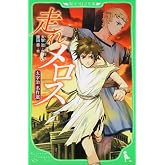 走れメロス 太宰治 名作選 (角川つばさ文庫)