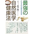 最強の自然医学健康法―こうすれば病気は治る