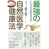 最強の自然医学健康法―こうすれば病気は治る