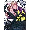 主人の愛執 (ソーニャ文庫)