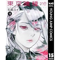 東京喰種トーキョーグール:re 16 (ヤングジャンプコミックスDIGITAL