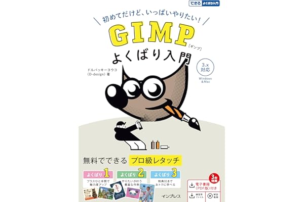 GIMP よくばり入門 3.x対応（できるよくばり入門） (できるよくばり入門シリーズ)