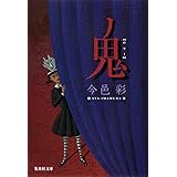 鬼 (集英社文庫)