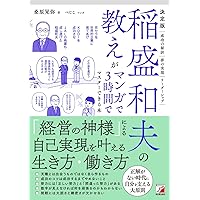 稲盛和夫の実践アメーバ経営 全社員が自ら採算をつくる | 稲盛 和夫
