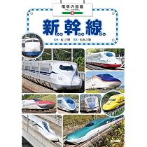 新幹線大百科 決定版 第２巻/岩崎書店/坂正博（大型本） 新幹線大百科 第4巻 / 坂 正博【監修】 - 紀伊國屋書店ウェブストア