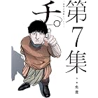チ。―地球の運動について―（７） (ビッグコミックス)