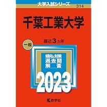 千葉工業大学 (2023年版大学入試シリーズ) | 教学社編集部 |本 | 通販