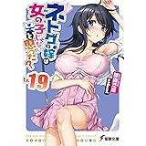ネトゲの嫁は女の子じゃないと思った? Lv.19 (電撃文庫)