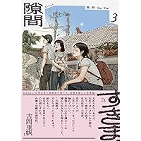 Amazon.co.jp: 隙間 4 (ビームコミックス) : 高 妍: 本