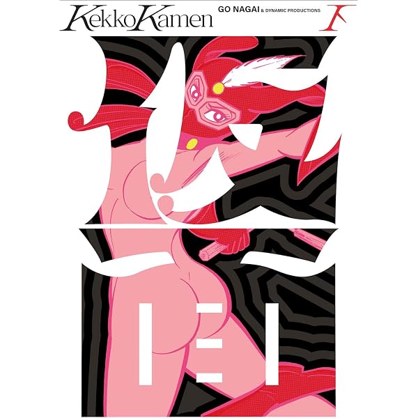 Amazon.co.jp: けっこう仮面 第1巻 (角川文庫 ん 13-1) : 永井 豪: 本