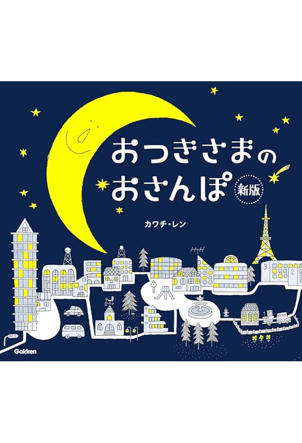 Amazon.co.jp: おつきさまのえほん : ふわはね, カワチ・レン: 本