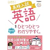 高校入試 英語をひとつひとつわかりやすく。 (高校入試ひとつひとつシリーズ)