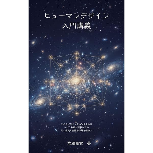 Amazon.co.jp: ヒューマンデザイン―あなたが持って生まれた人生設計図