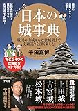 日本の城事典