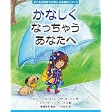 かなしくなっちゃうあなたへ (子どもの気持ちが楽になる絵本シリーズ)