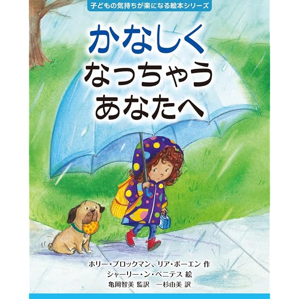 かっとなっちゃうあなたへ (子どもの気持ちが楽になる絵本シリーズ
