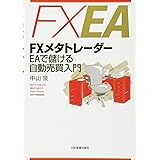 FXメタトレーダーEAで儲ける自動売買入門