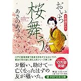 おいち不思議がたり Php文芸文庫 あさの あつこ 本 通販 Amazon