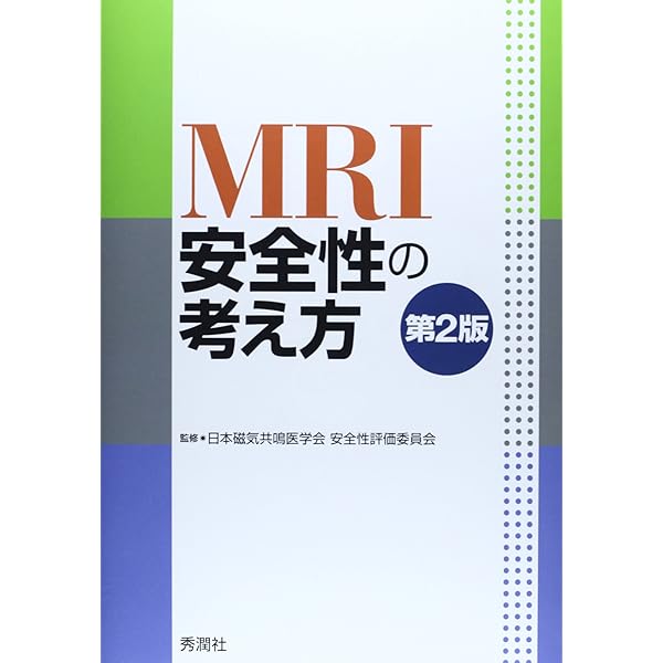 MRI安全性の考え方 第3版 m3電子書籍 | MRI安全性の考え方 第3版