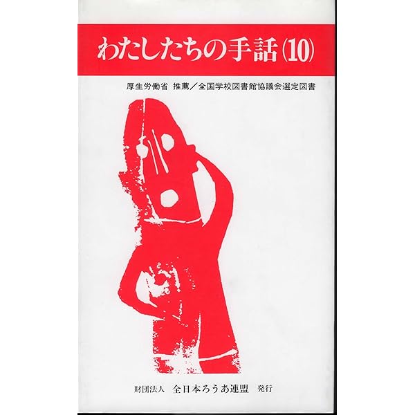 わたしたちの手話 (9) | 全日本聾唖連盟手話研究委員会 |本 | 通販