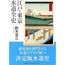 江戸・東京水道全史 (筑摩選書 0302) | 鈴木 浩三 |本 | 通販 | Amazon