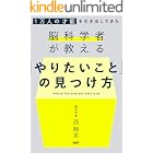 1万人の才能を引き出してきた脳科学者が教える 「やりたいこと」の見つけ方