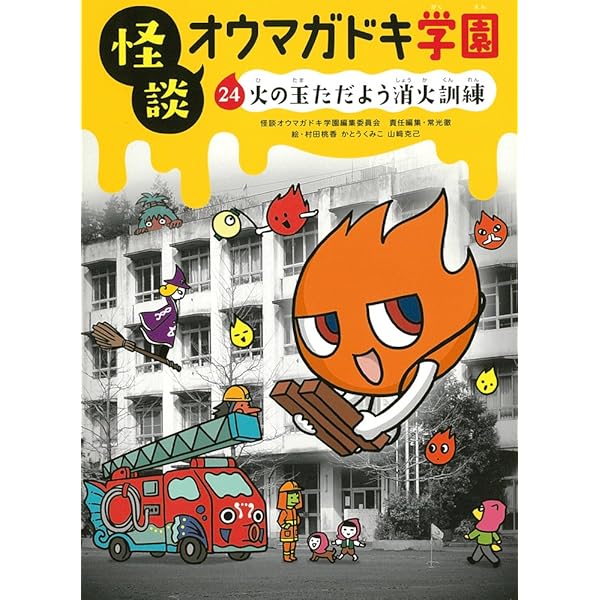 オウマガドキ学園　25巻セット 怪談オウマガドキ学園(25)図書室は異次元空間 | 常光 徹, 怪談
