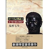 【全巻＋ガイドブックなど】塩野 七生　ローマ人の物語　新潮文庫 ローマ人の物語 43―ローマ世界の終焉〔下〕―』 塩野七生 | 新潮社