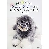 0歳からシニアまで シュナウザーとのしあわせな暮らし方