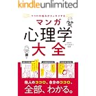 ココロの悩みがスッキリする マンガ 心理学大全