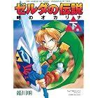 ゼルダの伝説 時のオカリナ 下 (てんとう虫コミックススペシャル)