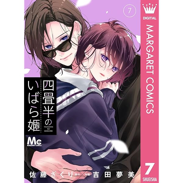 四畳半のいばら姫 8 Amazon.co.jp: 四畳半のいばら姫 8 (マーガレットコミックス