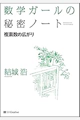 数学ガールの秘密ノート/複素数の広がり 単行本